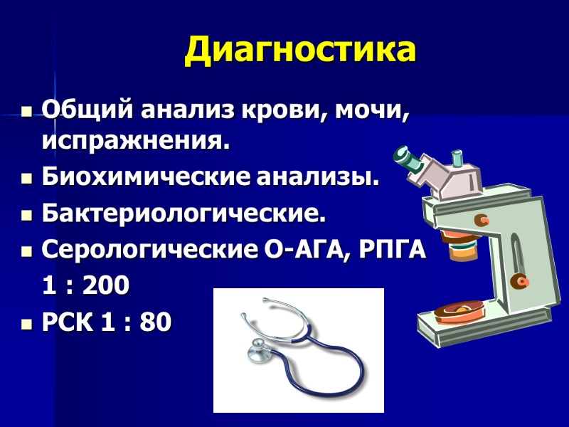 Диагностика Общий анализ крови, мочи, испражнения.  Биохимические анализы. Бактериологические. Серологические О-АГА, РПГА 